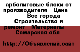 арболитовые блоки от производителя › Цена ­ 110 - Все города Строительство и ремонт » Материалы   . Самарская обл.